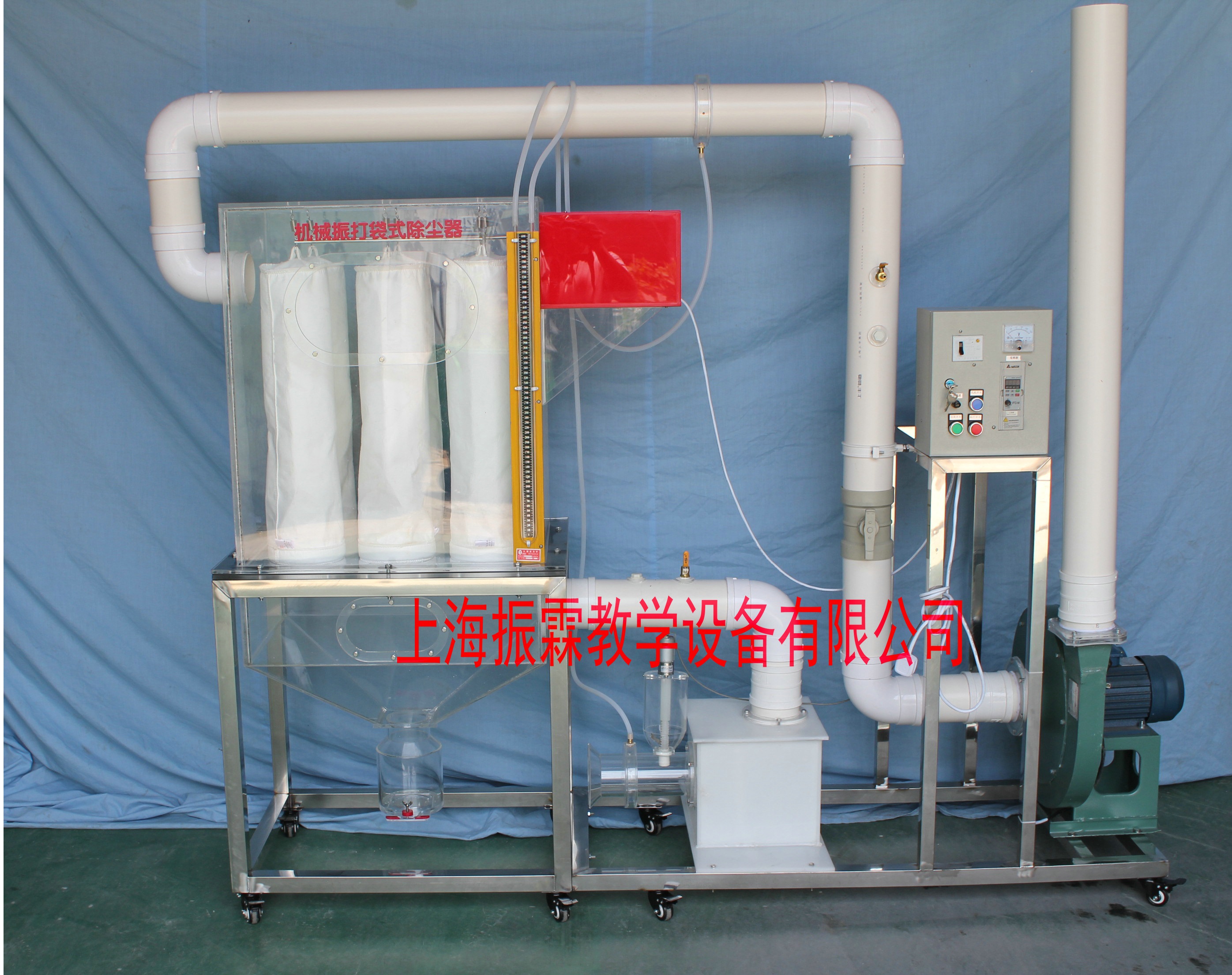 環(huán)境工程實驗裝置,機械振打袋式除塵器,污水處理實訓設(shè)備--上海振霖教學設(shè)備有限公司