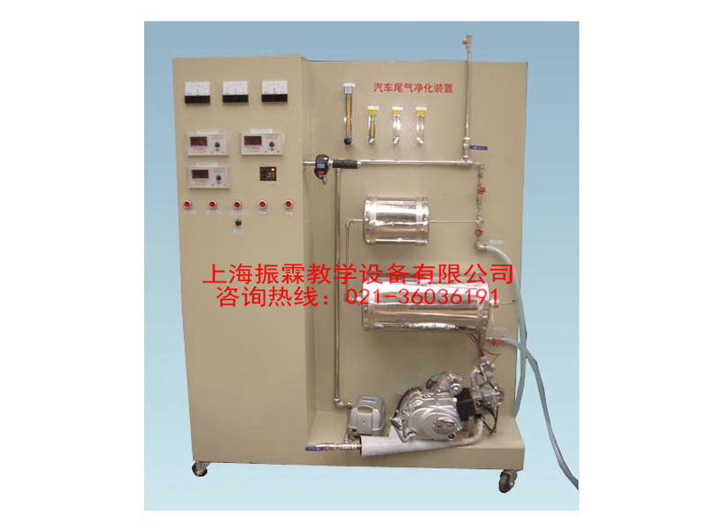 廢氣治理實(shí)驗設(shè)備,汽車尾氣凈化設(shè)備,環(huán)境工程實(shí)驗裝置--上海振霖教學(xué)設(shè)備有限公司