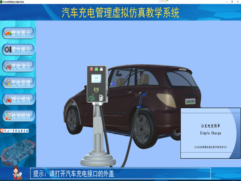 新能源汽車(chē)實(shí)訓(xùn)裝置,車(chē)載充電機(jī)與充電樁仿真教學(xué)軟件,新能源汽車(chē)實(shí)驗(yàn)裝置