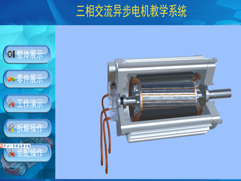 新能源汽車實(shí)驗(yàn)裝置  /  北汽ev160電機(jī)3D虛擬現(xiàn)實(shí)教學(xué)實(shí)訓(xùn)系統(tǒng)_上海振霖教學(xué)設(shè)備有限公司