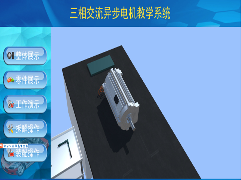 新能源汽車實(shí)驗(yàn)裝置  /  北汽ev160電機(jī)3D虛擬現(xiàn)實(shí)教學(xué)實(shí)訓(xùn)系統(tǒng)_上海振霖教學(xué)設(shè)備有限公司